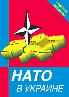 Книга - НАТО в Украине. Секретные материалы.  Сборник - читать в Литвек