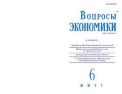 Обложка книги - Вопросы экономики 2011 №06 -  Журнал «Вопросы экономики»