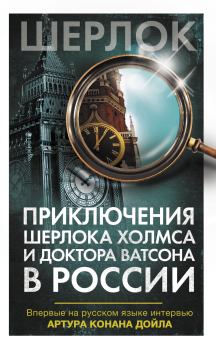 Обложка книги - Приключения Шерлока Холмса и доктора Ватсона в России -  Коллектив авторов