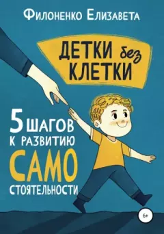 Обложка книги - Детки без клетки: 5 ступеней к развитию самостоятельности - Елизавета Филоненко