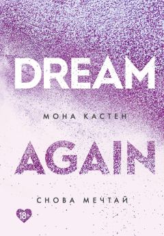 Обложка книги - Снова мечтай - Мона Кастен