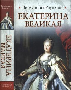 Обложка книги - Екатерина Великая - Вирджиния Роундинг