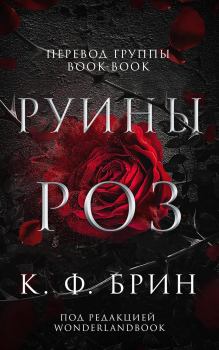 Книга - Руины роз. К. Ф. Брин - читать в Литвек