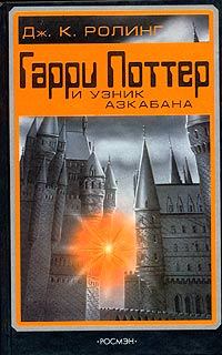 Обложка книги - Гарри Поттер и узник Азкабана - Джоан Кэтлин Роулинг