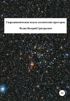 Обложка книги - Гидродинамическая модель космических просторов - Валерий Григорьевич Федин
