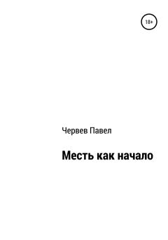 Обложка книги - Месть как начало - Павел Викторович Червев