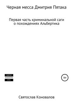 Обложка книги - Черная месса Дмитрия Пятака - Святослав Александрович Коновалов