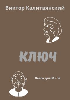 Обложка книги - Ключ - Виктор Иванович Калитвянский