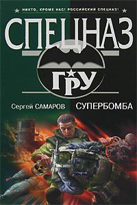 Обложка книги - Супербомба - Сергей Васильевич Самаров