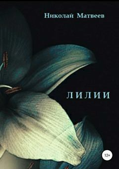 Книга - Лилии. Николай Николаевич Матвеев - читать в Литвек