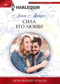 Обложка книги - Сила его любви - Люси Монро