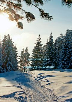 Обложка книги - Один день жизни - Анатолий Алексеевич Гусев