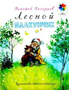 Книга - Лесной плакунчик. Тимофей Максимович Белозеров - читать в Литвек