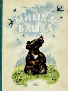 Обложка книги - Мишка-Башка - Виталий Валентинович Бианки