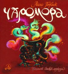 Обложка книги - Чаромора - Айно Иосеповна Первик