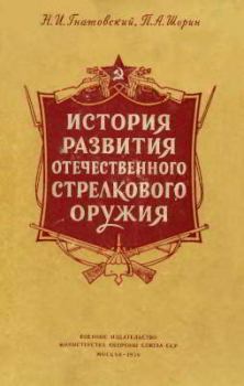 Обложка книги - История развития отечественного стрелкового оружия - Павел Александрович Шорин