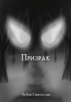 Обложка книги - Призрак - Святослав Андреевич Зубов