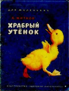 Книга - Храбрый утёнок. Борис Степанович Житков - прочитать в Литвек