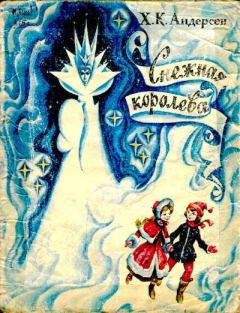 Обложка книги - Снежная королева - Н. А. Ращектаев (иллюстратор)