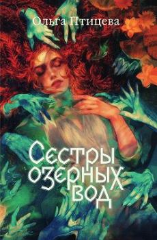 Книга - Сёстры озёрных вод. Ольга Птицева - читать в Литвек