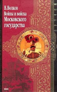 Обложка книги - Войны и войска Московского государства - Владимир Алексеевич Волков