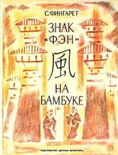 Книга - Знак «фэн» на бамбуке. Самуэлла Иосифовна Фингарет - читать в ЛитВек