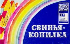 Обложка книги - Свинья-копилка - Сакко Васильевич Рунге