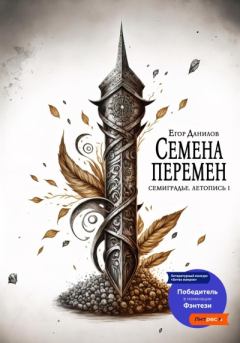 Обложка книги - Семена Перемен - Егор Данилов