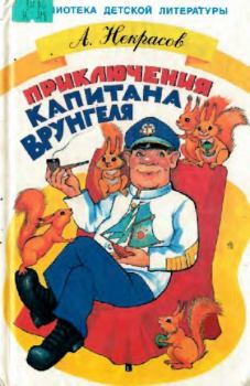 Обложка книги - Приключения капитана Врунгеля - В. Попова (иллюстратор)