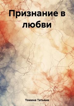 Обложка книги - Признание в любви - Татьяна Анатольевна Томина