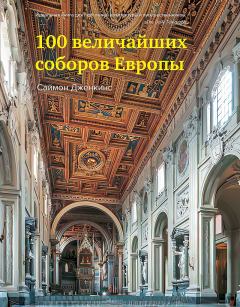 Обложка книги - 100 величайших соборов Европы - Саймон Дженкинс
