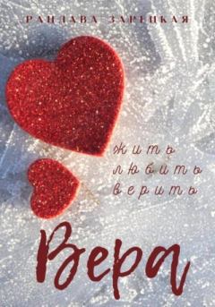 Обложка книги - Вера - Рацлава Зарецкая