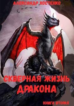Обложка книги - Скверная жизнь дракона. Книга вторая - Александр Костенко