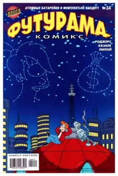 Обложка книги - Futurama comics 34 -  Futurama