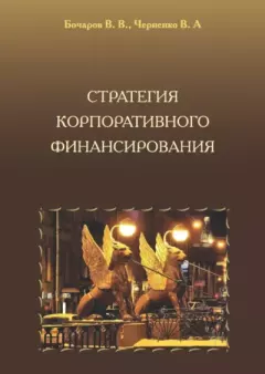 Обложка книги - Стратегия корпоративного финансирования - Владимир Анатольевич Черненко