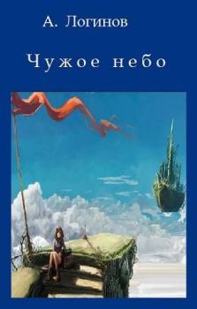 Обложка книги - Чужое небо - Анатолий Анатольевич Логинов