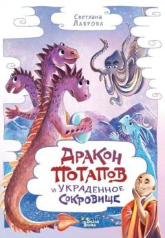 Обложка книги - Дракон Потапов и украденное сокровище - Светлана Аркадьевна Лаврова