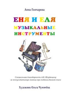Обложка книги - Еня и Еля. Музыкальные инструменты - Анна Сергеевна Гончарова