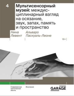 Обложка книги - Мультисенсорный музей: междисциплинарный взгляд на осязание, звук, запах, память и пространство - Нина Левент