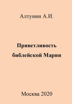 Книга - Приветливость библейской Марии. Александр Иванович Алтунин - читать в Литвек