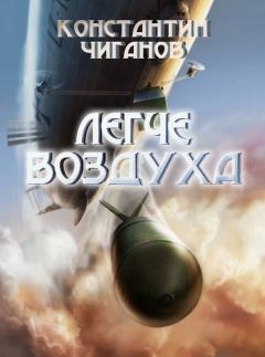 Обложка книги - Легче воздуха - Константин Андреевич Чиганов