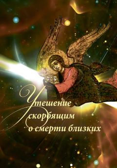Обложка книги - Утешение скорбящим о смерти близких - Автор неизвестен -- Православие