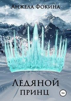 Обложка книги - Ледяной принц - Анжела Фокина