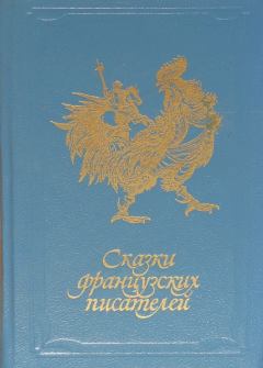 Обложка книги - Сказки французских писателей - Марсель Верите