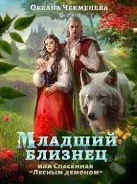 Обложка книги - Младший близнец, или Спасённая "Лесным демоном" - Оксана Чекменёва