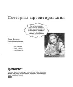 Обложка книги - Паттерны проектирования - Элизабет Фримен