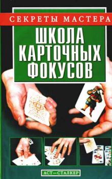 Книга - Школа карточных фокусов. Виталий Васильевич Коцыло - читать в Литвек