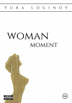 Книга - Woman moment. Юра Логинов - прочитать в Литвек