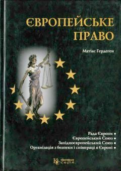 Книга - Європейське право. Матиас Гердеген - читать в Литвек