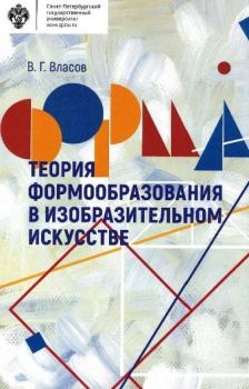 Обложка книги - Теория формообразования в изобразительном искусстве - Виктор Георгиевич Власов